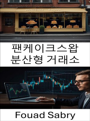 cover image of 팬케이크스왑 분산형 거래소